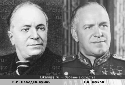 В.И. Лебедев-Кумач и Г.К. Жуков похожи
