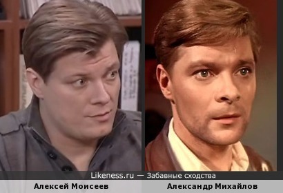 Алексей Моисеев и Александр Михайлов