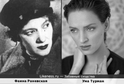 Фаина Раневская и Ума Турман
