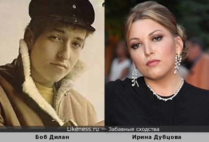 Боб Дилан и Ирина Дубцова