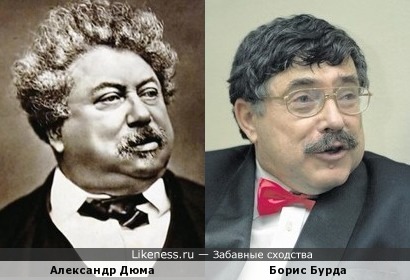 Александр Дюма и Борис Бурда