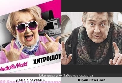Дама с рекламы чем-то напомнила Юрия Стоянова