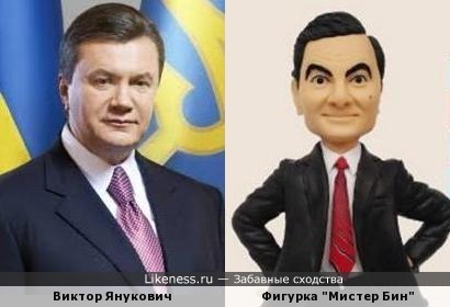Фигурка &quot;Мистер Бин&quot; и Виктор Янукович