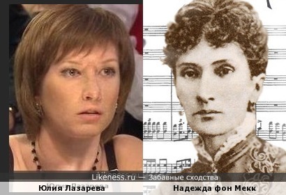 Юлия Лазарева и Надежда фон Мекк