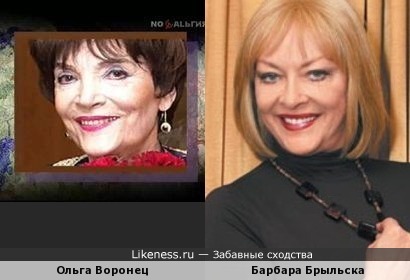 Ольга Воронец и Барбара Брыльска
