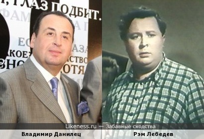 Владимир Данилец похож на Рэма Лебедева