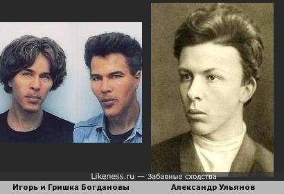 Братья Богдановы напоминают Александра Ульянова