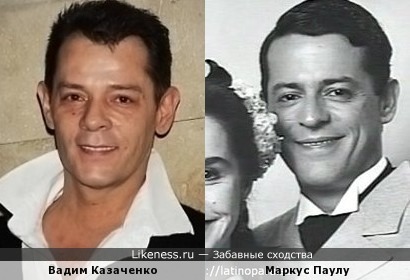 Вадим Казаченко похож на Маркуса Паулу
