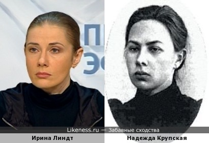 Ирина Линдт похожа на Надежду Крупскую