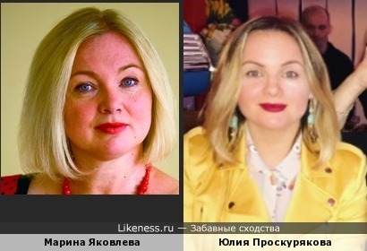 Марина Яковлева похожа на Юлию Проскурякову