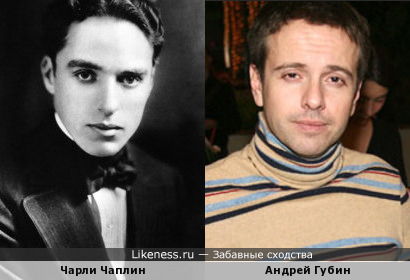 Андрей Губин и Чарли Чаплин без усов