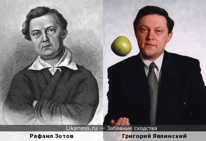 Рафаил Зотов похож на Григория Явлинского