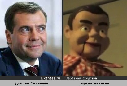 Дмитрий Медведев похож на куклу-манекена из фильма &quot;The Dummy&quot;