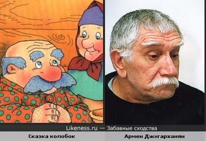 Иллюстрация к сказке колобок и Армен Джигарханян