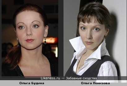 Ольга Будина похожа на Ольгу Понизову