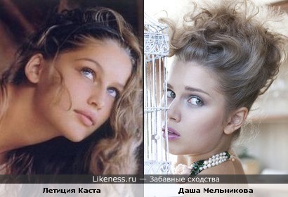 Летиция Каста и Даша Мельникова похожи.
