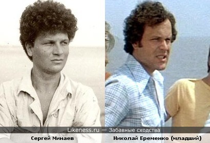 Сергей Минаев похож на Николая Еременко (младшего).