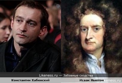 Константин Хабенский похож на Исаака Ньютона.