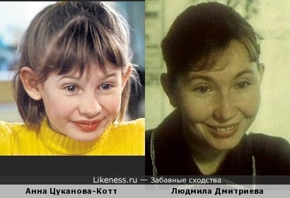 Анна Цуканова-Котт похожа на Людмилу Дмитриеву. Обе весёлые!