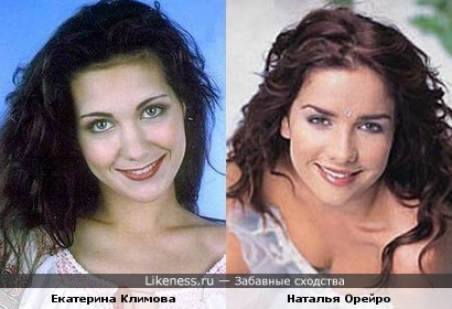 Екатерина Климова похожа на Наталью Орейро