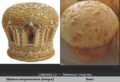 Шапка митрополита похожа на кекс :)