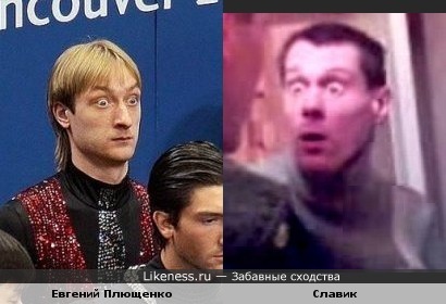 Евгений Плющенко похож на Славика