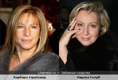 Марина Голуб и Барбара Стрейзанд похожи