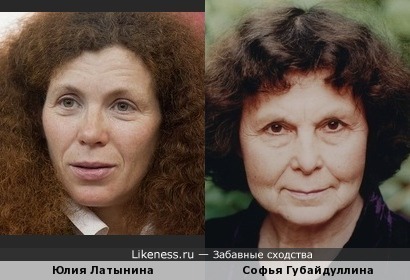 Юлия Латынина похожа на Софью Губайдуллину