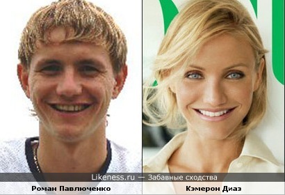 Роман Павлюченко похож на Кэмерон Диаз