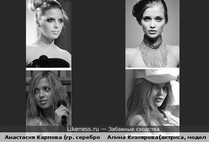 Анастасия Карпова (гр. серебро) похожа на Алину Кизиярову (актрису, модель)