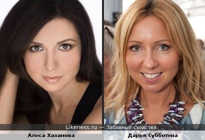 Алиса Хазанова и Дарья Субботина похожи