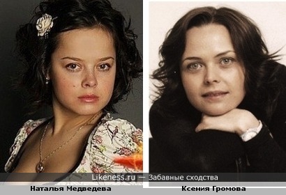 Наталья Медведева и Ксения Громова похожи