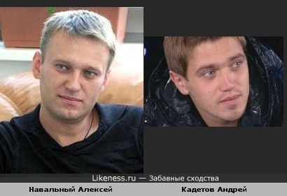 Навальный Алексей и Кадетов Андрей похожи