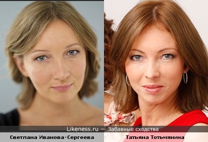 Татьяна Тотьмянина и Светлана Иванова-Сергеева похожи