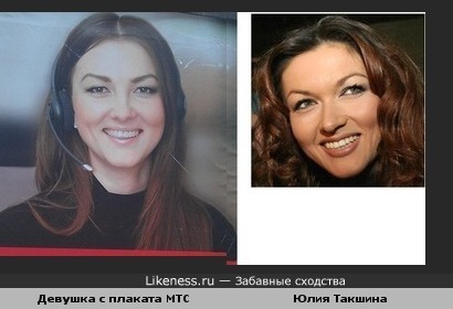 Юлия Такшина и девушка с плаката МТС похожи