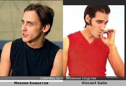 Михаил Башкатов и Vincent Gallo похожи