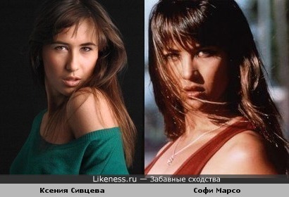 Ксения Сивцева похожа на Софи Марсо