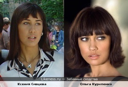 Ксения Сивцева похожа на Ольгу Куриленко