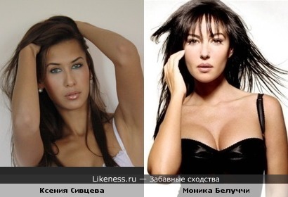 Ксения Сивцева похожа на Монику Белуччи