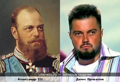 Денис Привалов смахивает на Александра III