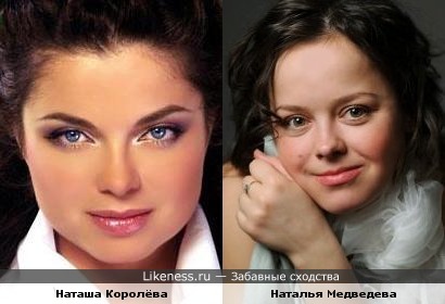 Наталья Медведева похожа на Наташу Королёву