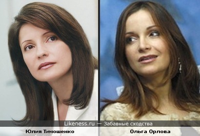 Юлия Тимошенко и Ольга Орлова