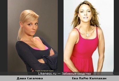 Даша Сагалова и Ева ЛаРю Каллахан похожи