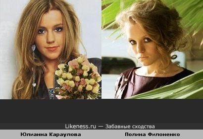 Участница группы 5sta Юлианна Караулова похожа на актрису Полину Филоненко