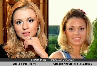 Оксана Стрункина похожа на Анну Семенович
