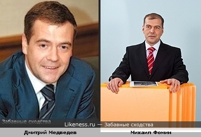 Михаил Фомин похож на Дмитрия Медведева