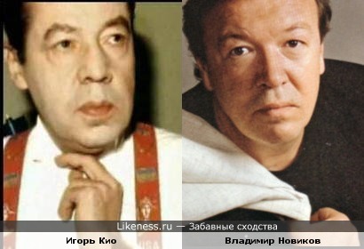 Игорь Кио и Владимир Новиков похожи.