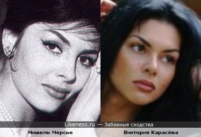 Виктория Карасёва похожа на Мишель Мерсье