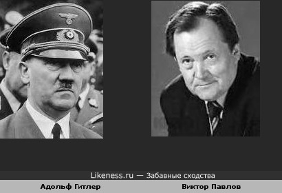 Адольф Гитлер похож на Виктора Павлова