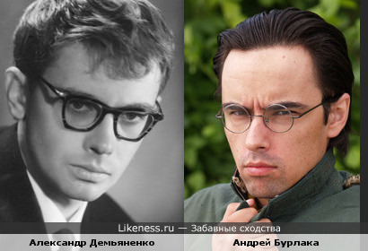 Андрей Бурлака похож на Александра Демьяненко